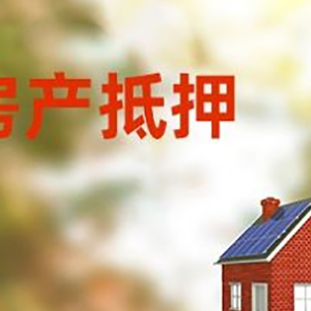 荆州房子抵押贷款有哪些流程？