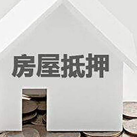 荆州房产抵押贷款如何办理？