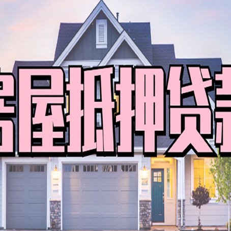 荆州房产抵押贷款需要哪些条件呢?